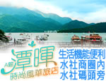 南投日月潭民宿 潭暉時尚風華旅店A館