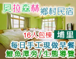 南投埔里貝拉森林鄉村民宿