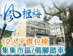 南投民宿 集集風櫃梅休閒民宿